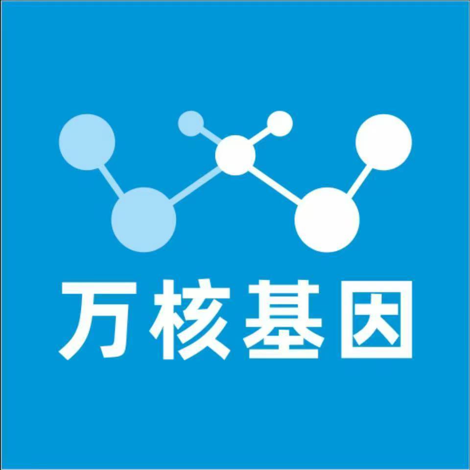 深圳南山区万核基因检测咨询中心